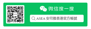 ASEA HK 微信公眾號_ ASEA HK 微信公眾號_